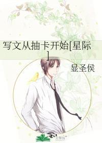 写文从抽卡开始[星际]