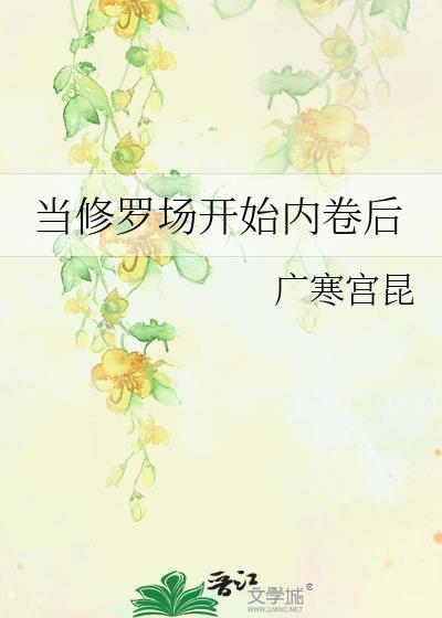 当修罗场开始内卷后