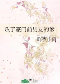 攻了豪门前男友的爹