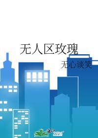 无人区玫瑰