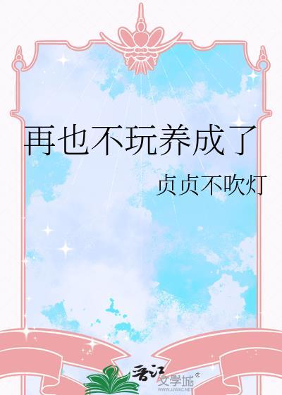 再也不玩养成了