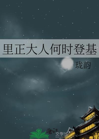 里正大人何时登基