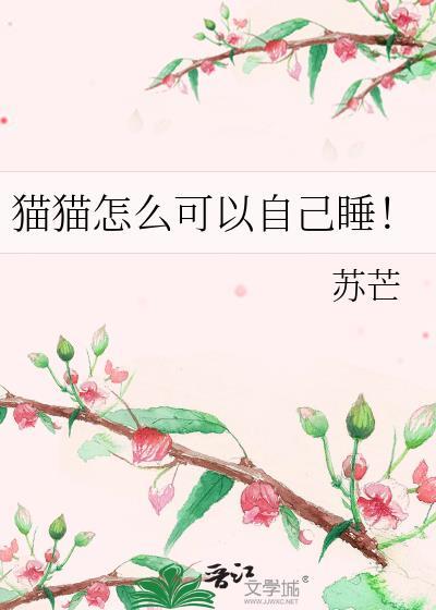 猫猫怎么可以自己睡！