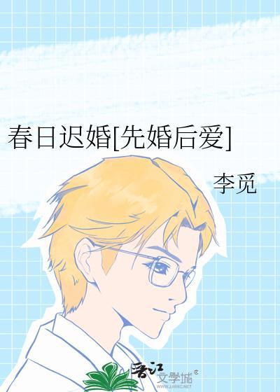 春日迟婚[先婚后爱]