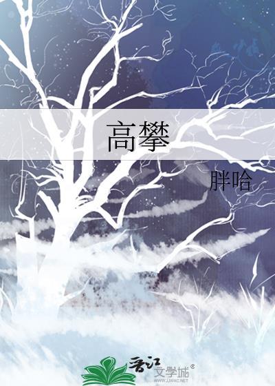 高攀