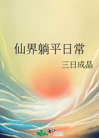 仙界发疯日常