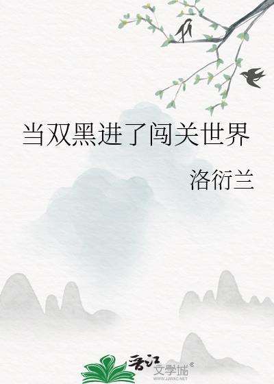 当双黑进了闯关世界