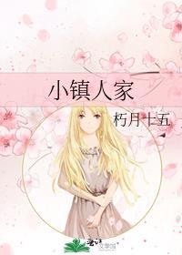 小镇人家