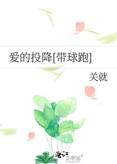 爱的投降[带球跑]