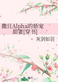 撒旦Alpha的娇宠甜妻[穿书]