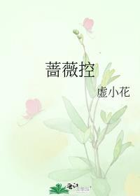 蔷薇控