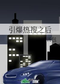 引爆热搜之后