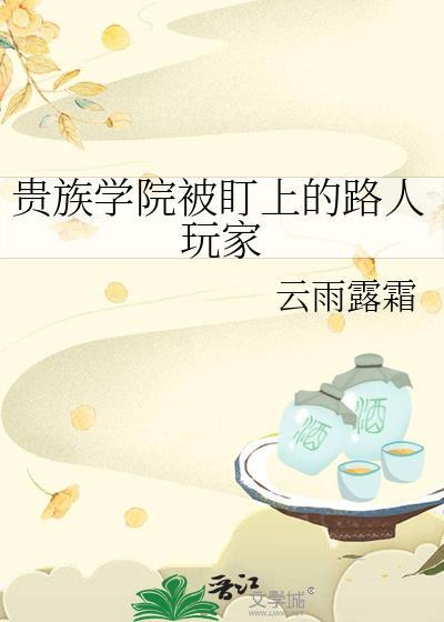 贵族学院被盯上的路人玩家
