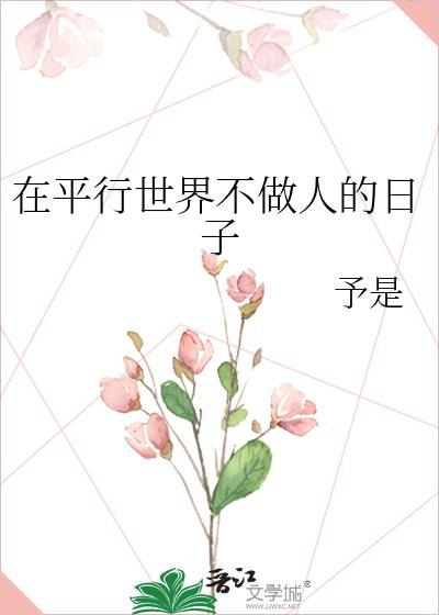 在平行世界不做人的日子