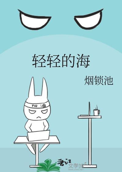 轻轻的海