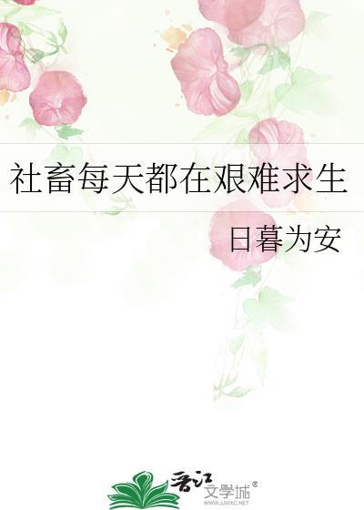 社畜每天都在艰难求生