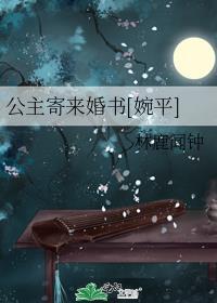 公主寄来婚书[婉平]
