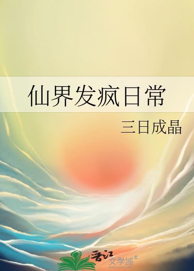 我靠发疯整治修真界