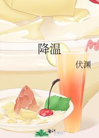 降温