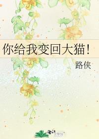 你给我变回大猫！