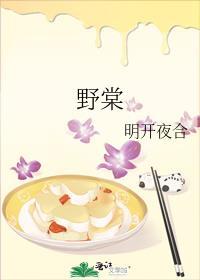 野棠