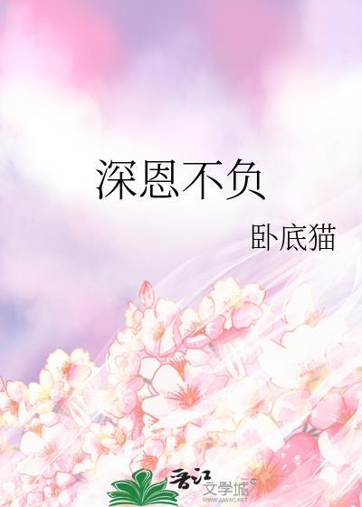 深恩不负