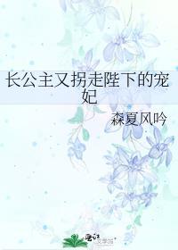 长公主又拐走陛下的宠妃