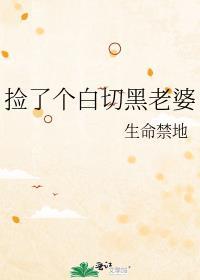 捡了个白切黑老婆