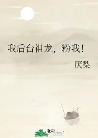 我后台祖龙，粉我！