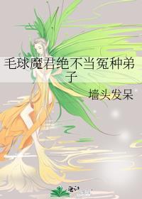 毛球魔君绝不当冤种弟子