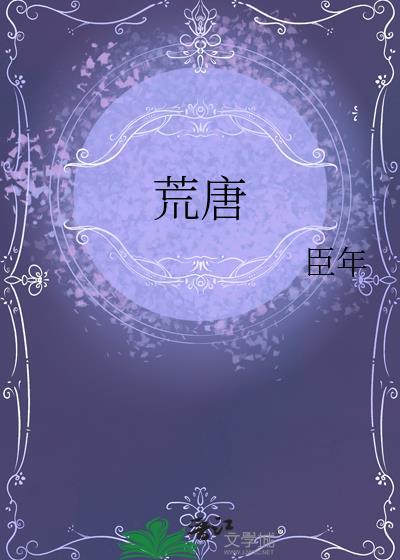 荒唐