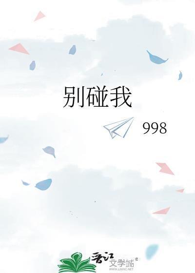 别碰我
