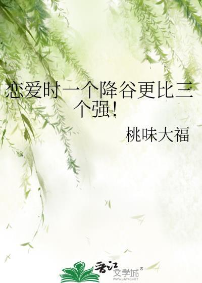 恋爱时一个降谷更比三个强！