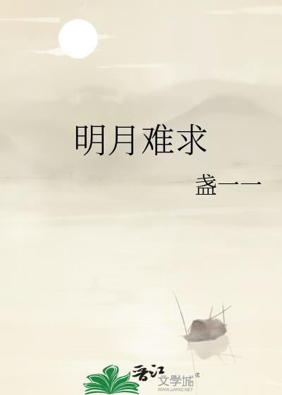 明月难求