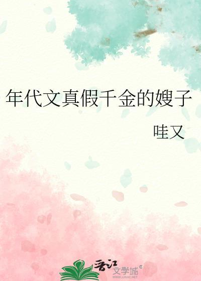年代文真假千金的嫂子
