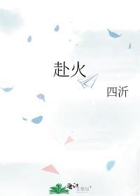 赴火
