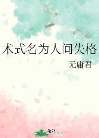 术式名为人间失格