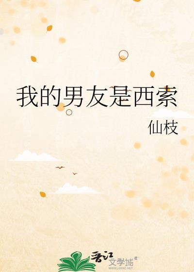 我的男友是西索
