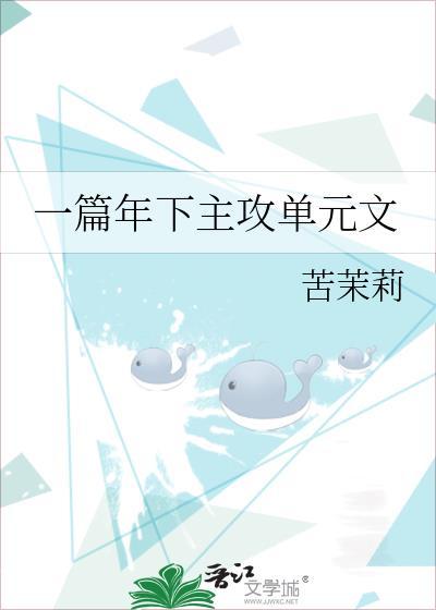 一篇年下主攻单元文