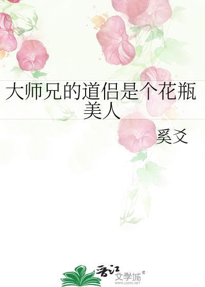 大师兄的道侣是个花瓶美人
