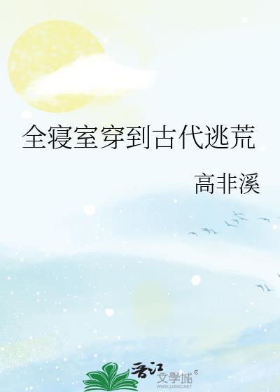 全寝室穿到古代逃荒