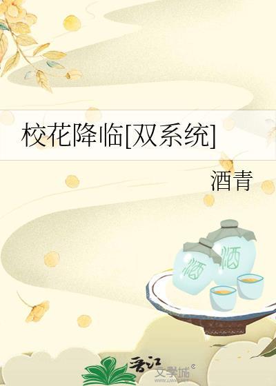 校花降临[双系统]