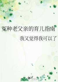 冤种老父亲的育儿指南