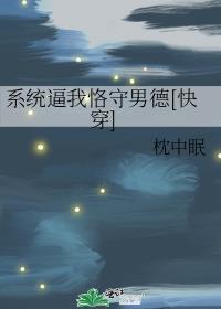 系统逼我恪守男德[快穿]