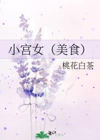 小宫女（美食）