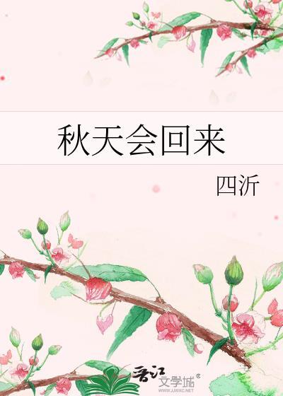 秋天会回来