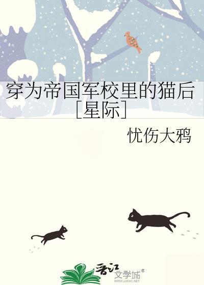 穿为帝国军校里的猫后［星际］