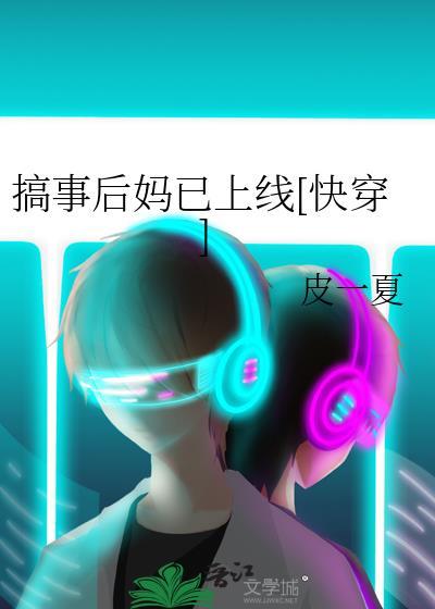 搞事后妈已上线[快穿]