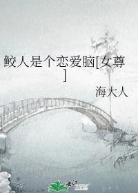 鲛人是个恋爱脑[女尊]