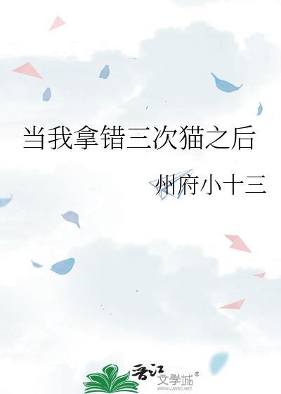 当我拿错三次猫之后